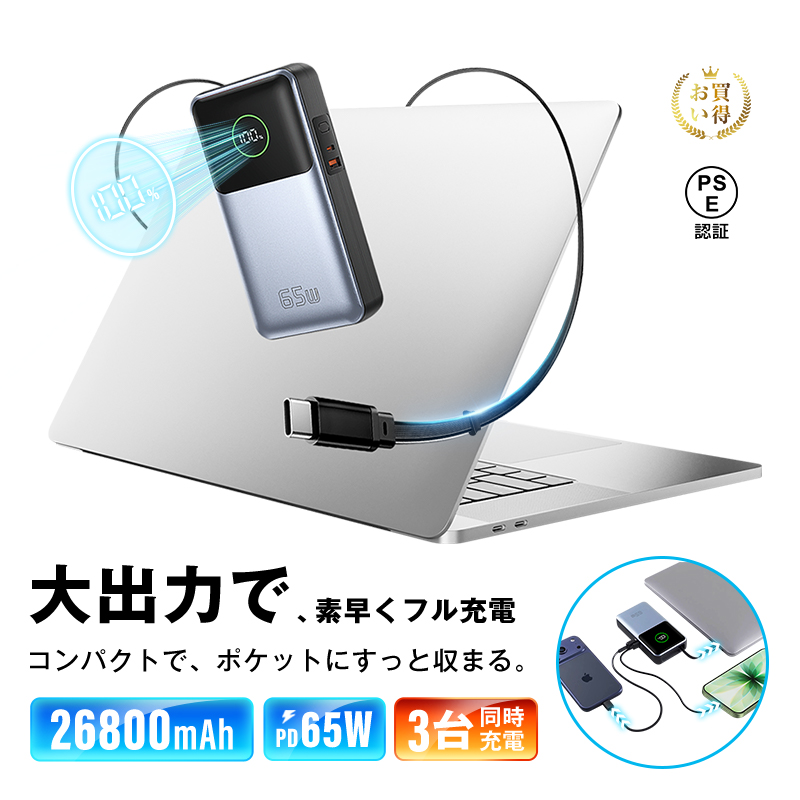 65W PD対応モバイルバッテリー　ノートパソコンの外部バッテリーに使用可能　大容量26800mAh　PD充電対応　高速充電対応 楽天市場】モバイルバッテリー 26800mAh 99.16Wh 大容量 3台同時充電