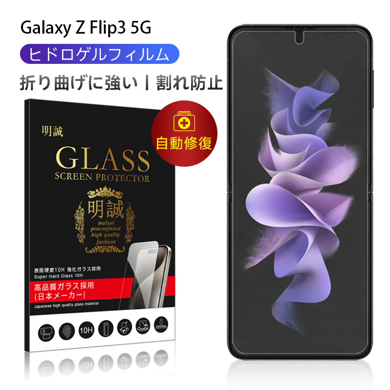 【2枚セット】Galaxy z Flip3 5G SC-54B / SCG12 / Galaxy Z Flip4 5G SCG17/SC-54C ハイドロゲルフィルム TPUフィルム 画面保護 高品質フィルム 完璧なフィット | 明誠