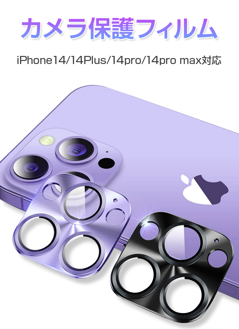 iPhone14/14Plus/14Pro/14ProMax カメラ保護フィルム レンズカバー レンズ保護フィルム 9H硬度 3Dフルカバー スクラッチ防止 摩擦防止 高透過率｜meiseishop｜02