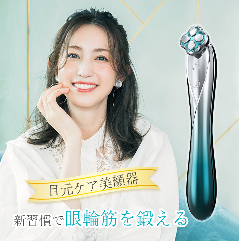 目元美顔器 RF ラジオ波 美顔器 EMS美容器 目元アンチエイジング