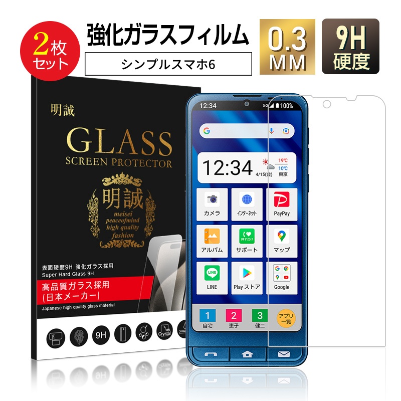 【2枚セット】シンプルスマホ6 (A201SH)/シンプルスマホ7/BASIO active SHG09/BASIO active2 SHG12 強化ガラス保護フィルム 2.5D ガラスフィルム スクリーン保護 | 明誠