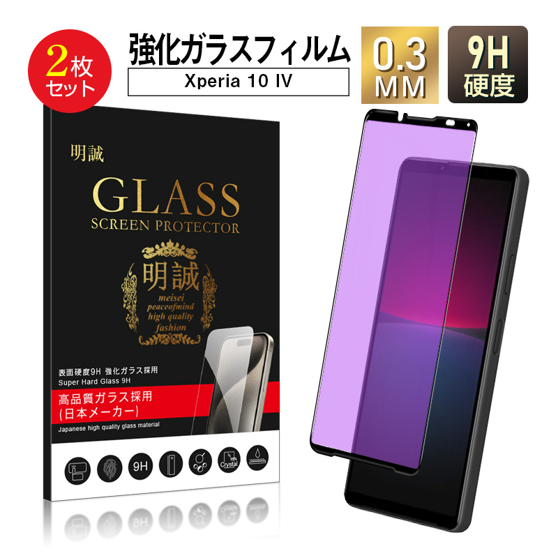 【2枚セット】Xperia 10 IV SO-52C/SOG07/A202SO ブルーライトカット 強化ガラス保護フィルム 3D 液晶画面保護ガラスシート Xperia 10 III スクリーンフィルム | 明誠
