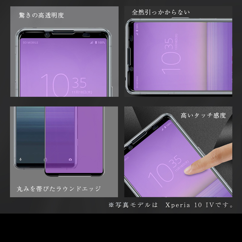 【2枚セット】Xperia 10 IV SO-52C/SOG07/A202SO ブルーライトカット 強化ガラス保護フィルム 3D 液晶画面保護ガラスシート Xperia 10 III スクリーンフィルム | 明誠 | 11