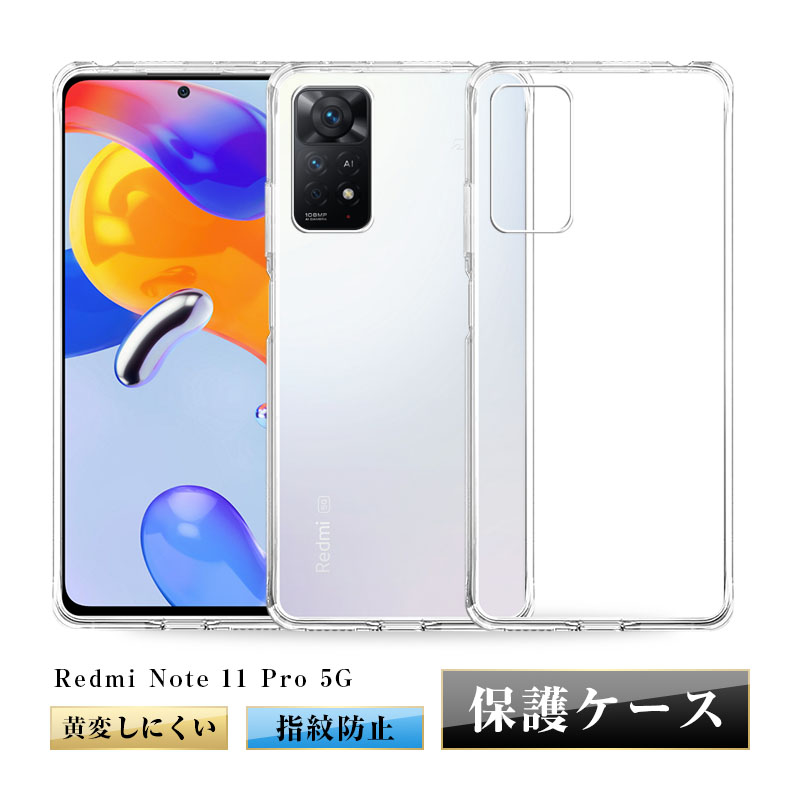 Redmi Note 11 Pro 5G スマホ保護ケース カバー シャオミ 携帯電話ケース 耐衝撃 TPUケース シリコン 超薄型 透明ケース  衝撃防止 滑り止め 摩擦防止 指紋防止