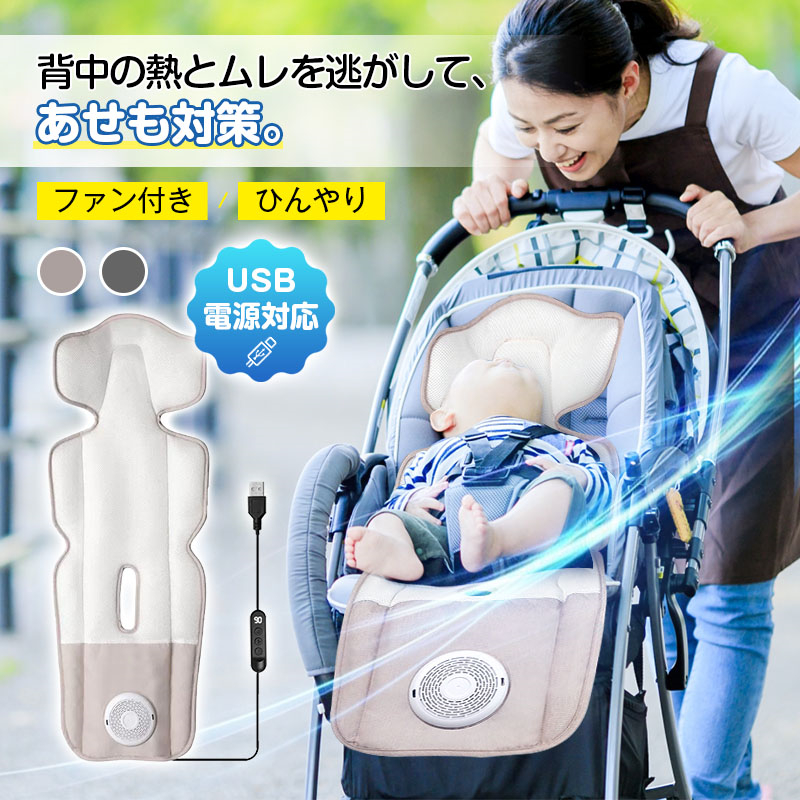 sezuファン付きベビーカーシート 楽天市場】【在庫処分】ベビーカー 扇風機 ファン 冷却 シート