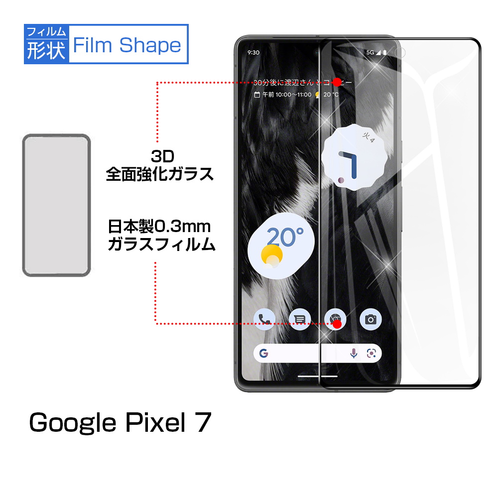 2枚セット】Google Pixel 7 ガラスフィルム 3D 液晶保護ガラスシート