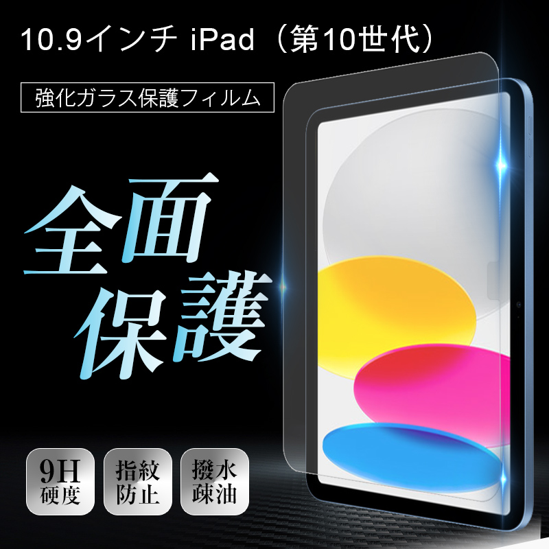 明誠 iPad 第10世代 10.9インチ 強化ガラス保護フィルム iPad 明誠 iPad 第10世代 10.9インチ 強化ガラス保護フィルム iPad