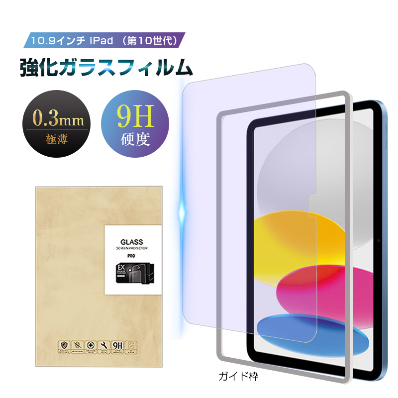 iPad 2022 第10世代 10.9インチ ブルーライトカット 強化ガラス保護フィルム iPad（A16） アップル アイパッド 2.5D ラウンドエッジ加工 飛散防止 Apple 極薄