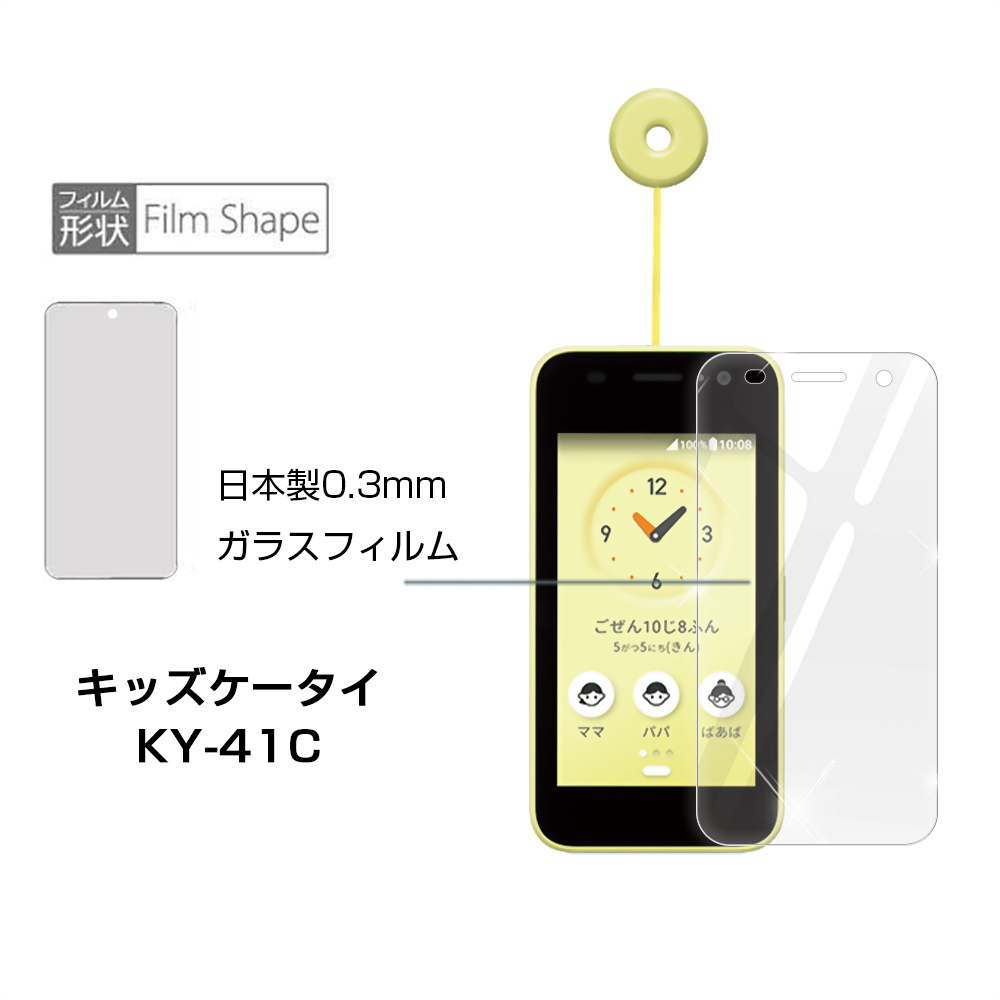 明誠 【2枚セット】キッズケータイ KY-41C docomo 強化ガラス保護