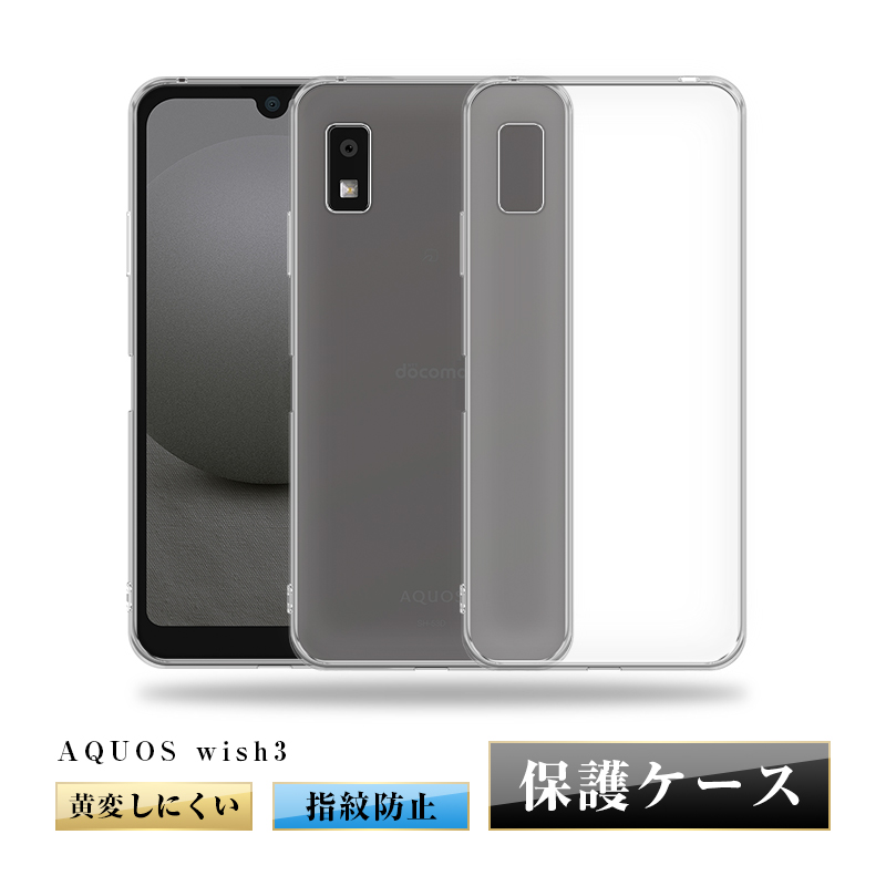 AQUOS wish3 SH-53D / A302SH / SH-M25 / A303SH 保護ケース スマホケース SHARPスマホ保護カバー  携帯電話ケース 耐衝撃 TPUケース シリコン ソフトカバー 薄型