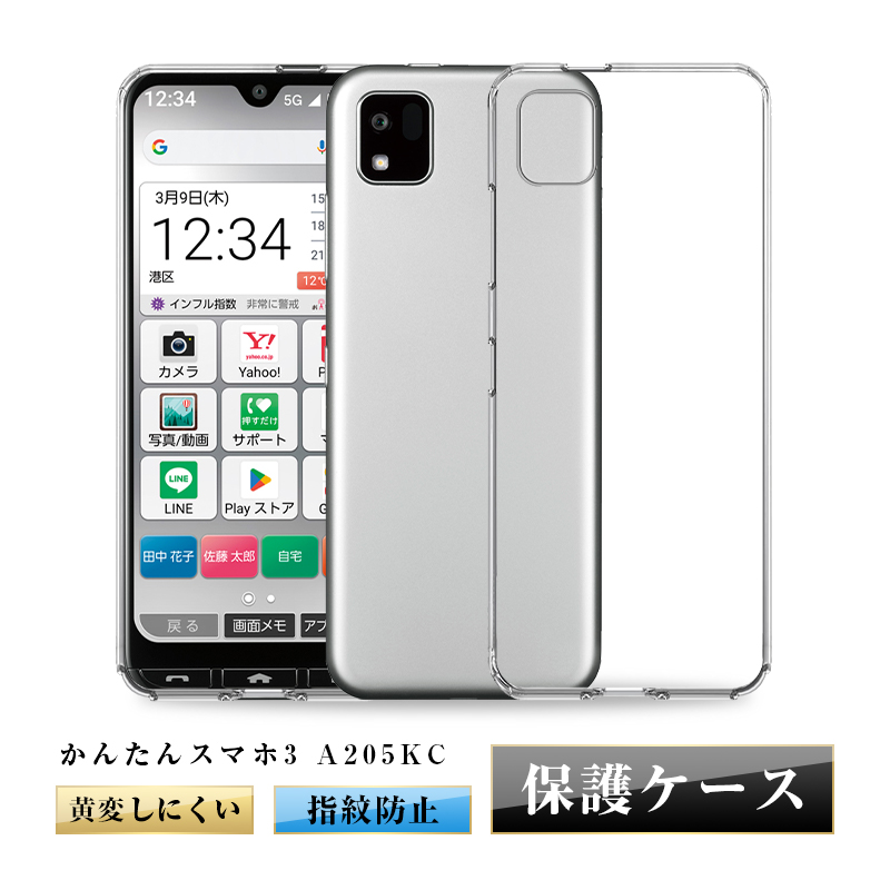 明誠 かんたんスマホ3 A205KC 京セラ スマホ保護ケース TPU