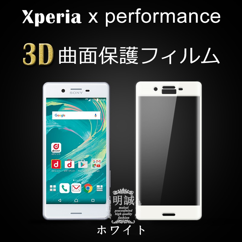 【2枚セット】Xperia X Performance 強化ガラスフィルム 3D 全面 全面保護フィルム 透明 クリア SO-04H SOV33 502s 全面液晶保護フィルム強化ガラス｜meiseishop｜04