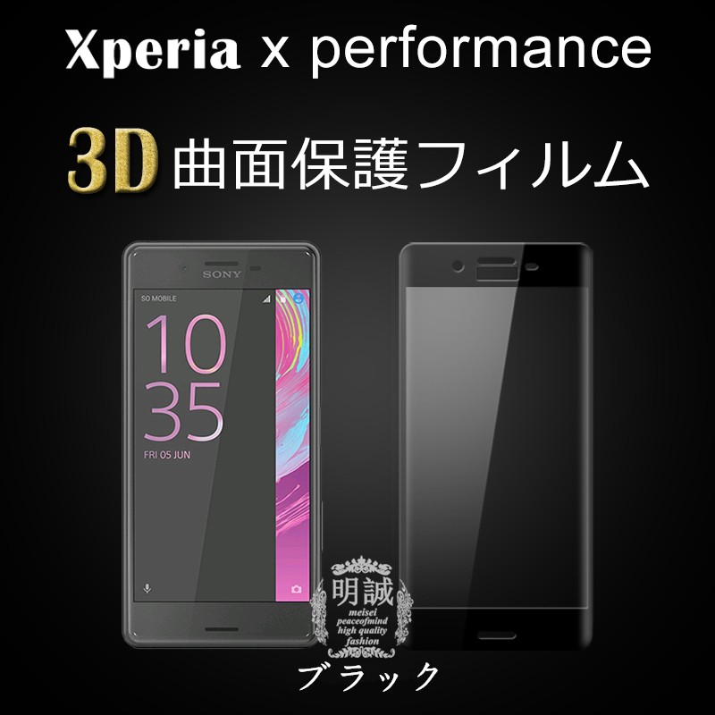 【2枚セット】Xperia X Performance 強化ガラスフィルム 3D 全面 全面保護フィルム 透明 クリア SO-04H SOV33 502s 全面液晶保護フィルム強化ガラス｜meiseishop｜03
