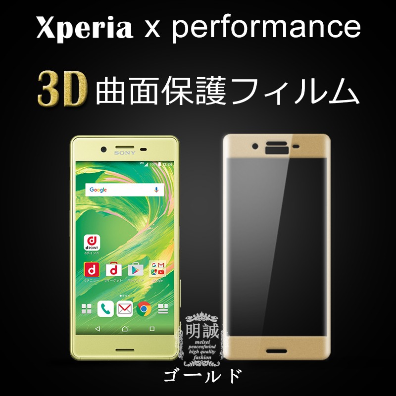 【2枚セット】Xperia X Performance 強化ガラスフィルム 3D 全面 全面保護フィルム 透明 クリア SO-04H SOV33 502s 全面液晶保護フィルム強化ガラス｜meiseishop｜05