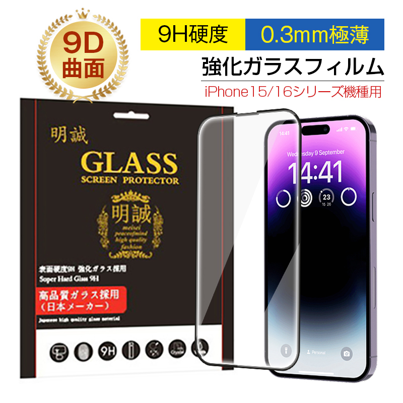 2枚セット】iPhone 16/15シリーズ機種用 強化ガラスフィルム 9D曲面 iPhone16/16Plus/16Pro/16ProMax  全面保護 iPhone15Plus/15Pro/15ProMax : 1523 : 明誠ショップ - 通販 - Yahoo!ショッピング