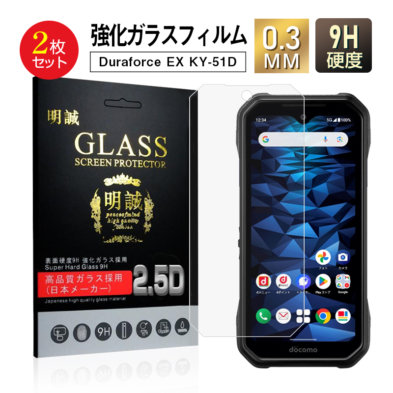 明誠 【2枚セット】DuraForce EX 強化ガラス保護フィルム 京セラ 明誠 【2枚セット】DuraForce EX 強化ガラス保護フィルム 京セラ