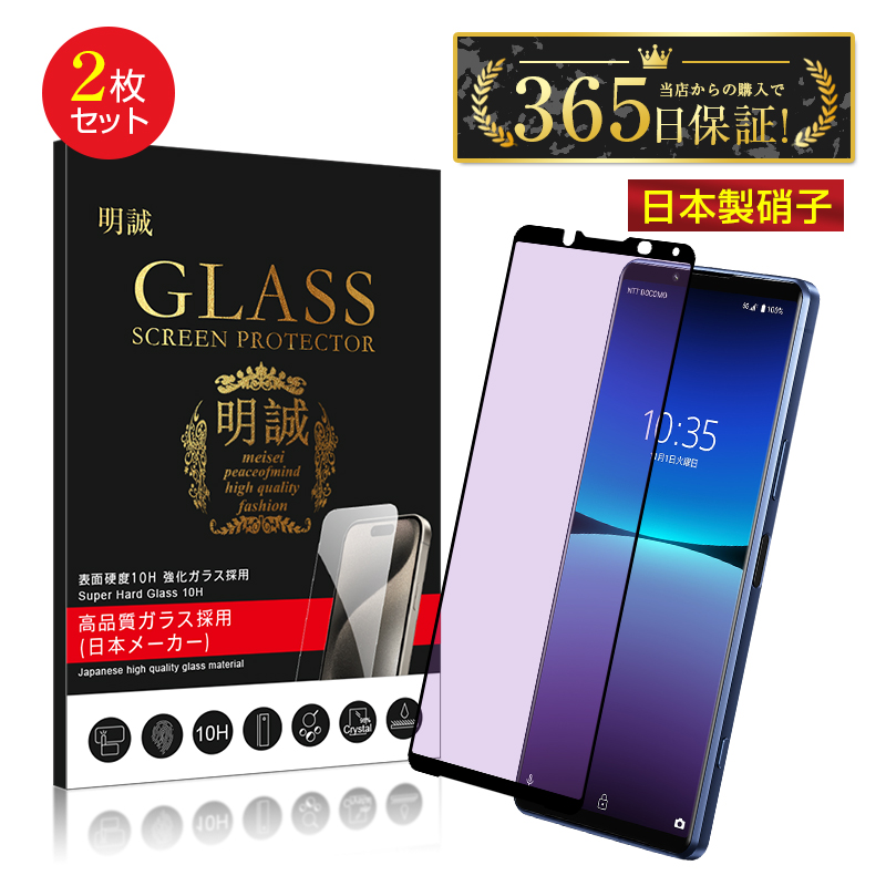 【2枚セット】Xperia 5 IV ブルーライトカット 強化ガラスフィルム docomo SO-54C / au SOG09 / Softbank A204SO / 楽天モバイルXQ-CQ44 3D全面保護 薄型 耐衝撃 | 明誠