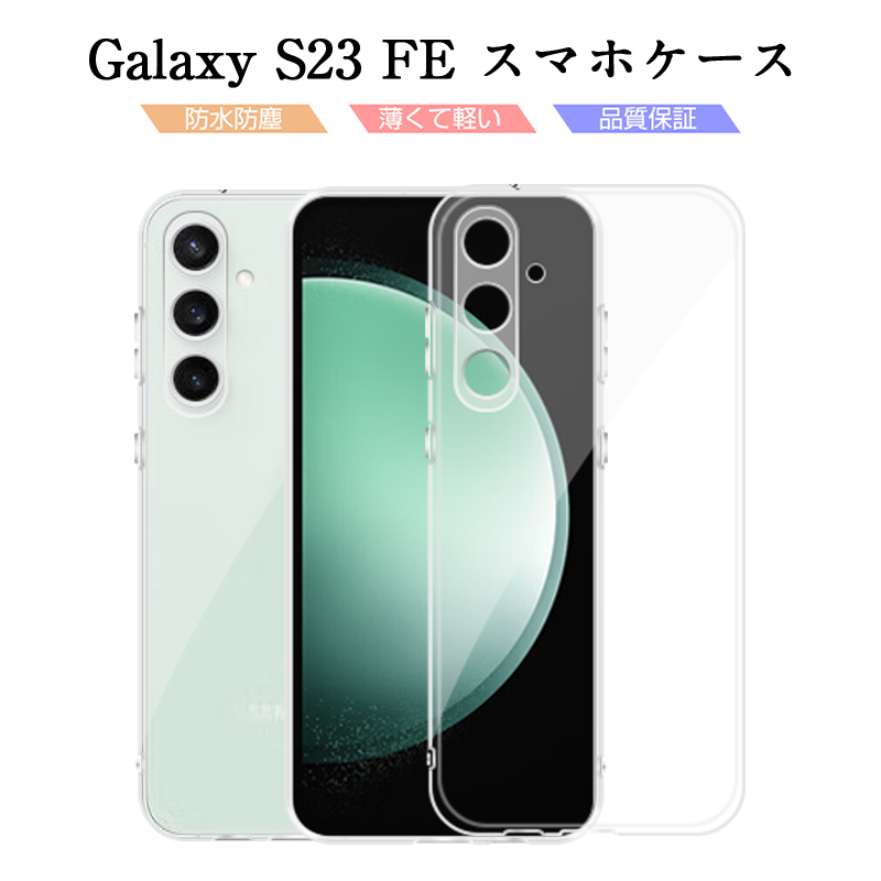 明誠 Galaxy S23 FE スマホケース SCG24 au ケースカバー TPU製 ソフト