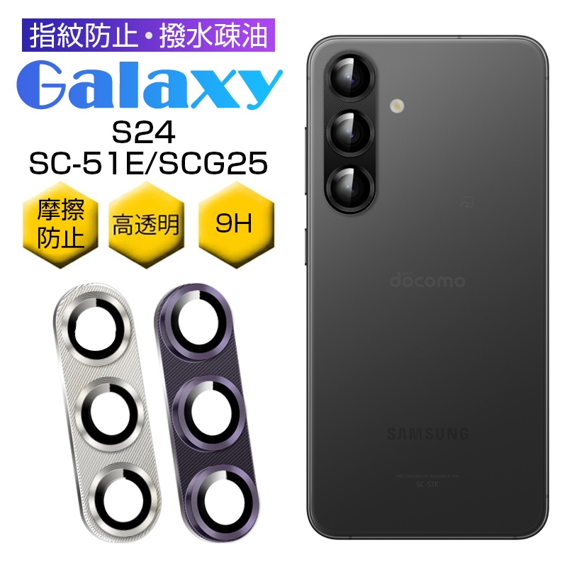 コ*タ様 日本版 Samsung Galaxy S24 SCG25 +フィルム+ 明誠 Galaxy S24 カメラ保護フィルム SCG25 au ガラスフィルム