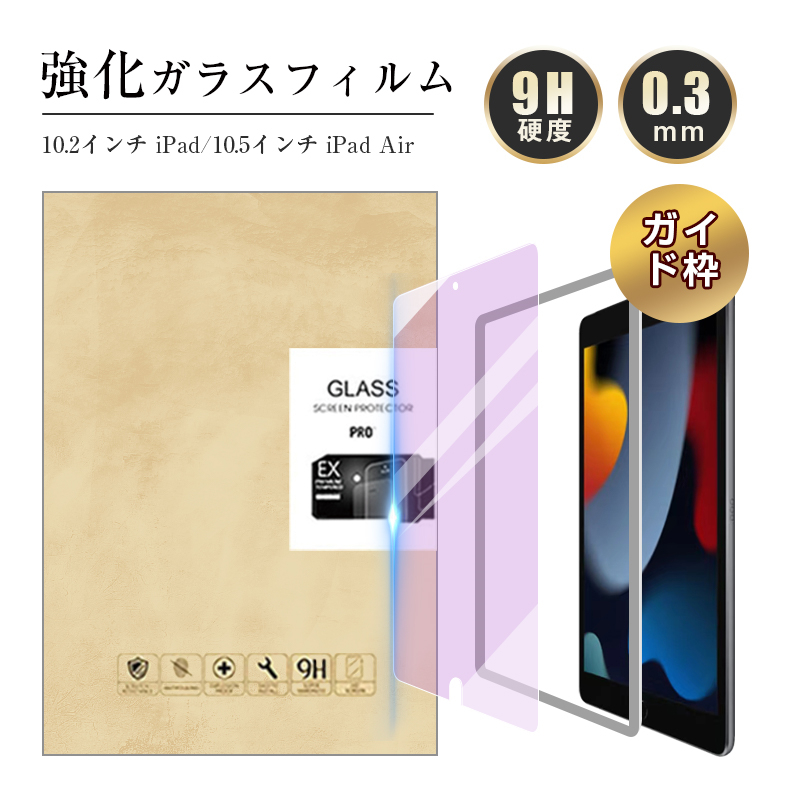 ipad 第9世代 第8世代 第7世代 10.2インチ ブルーライトカット 強化ガラス保護フィルム 液晶保護フィルム 保護ガラス 10.5インチ  iPad Air（第3世代） iPad Pro : 166a3 : 明誠ショップ - 通販 - Yahoo!ショッピング