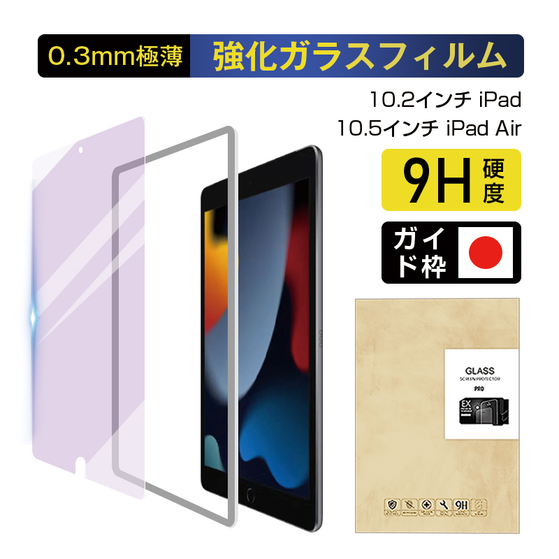 ipad 第9世代 第8世代 第7世代 10.2インチ ブルーライトカット 2.5D 画面カバー 強化ガラス保護フィルム 液晶保護フィルム 10.5インチ  iPad Air（第3世代） : 166a4 : 明誠ショップ - 通販 - Yahoo!ショッピング