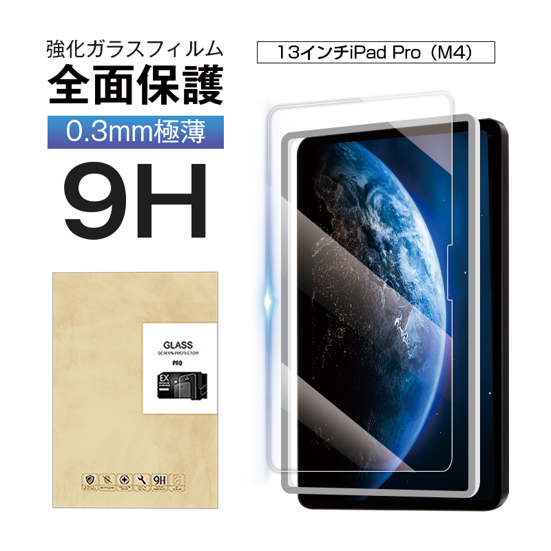 13インチiPad Pro（M4） 強化ガラスフィルム 液晶保護ガラスフィルム Apple タブレット用 スクリーン保護シート クリア仕様 0.3mm 超薄型 表面硬度9H 耐衝撃｜meiseishop