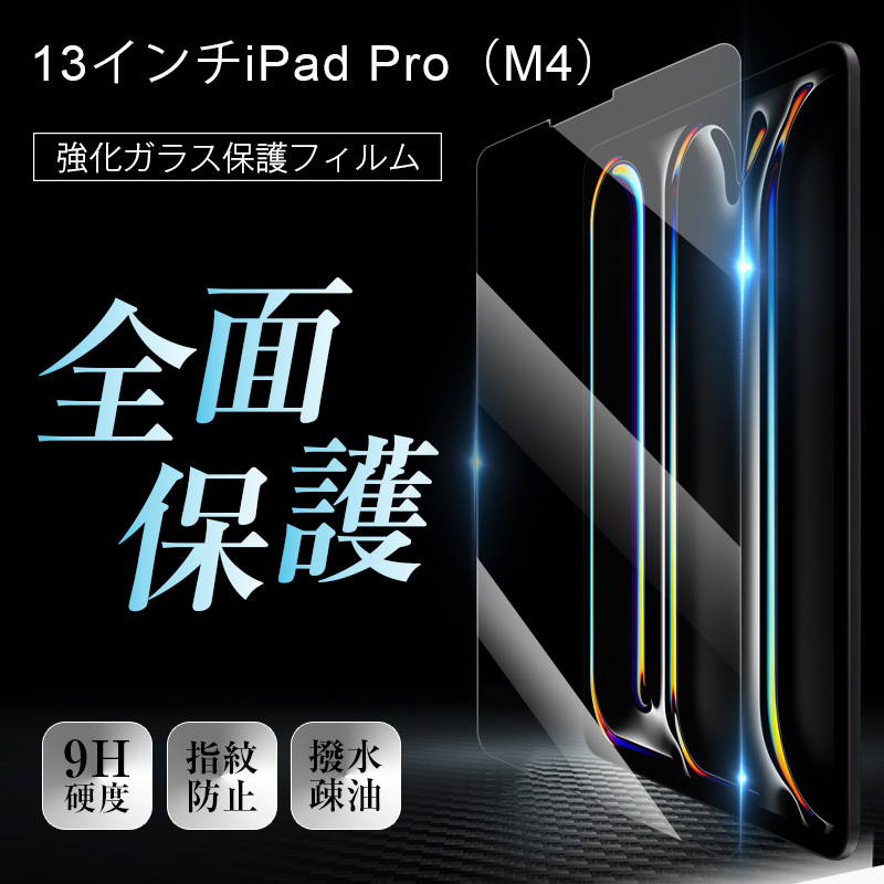 13インチiPad Pro（M4） 強化ガラスフィルム 画面保護強化ガラスシール Apple タブレット用 傷防止 ラウンドエッジ加工 0.3mm 超薄型 表面硬度9H 耐衝撃｜meiseishop｜03
