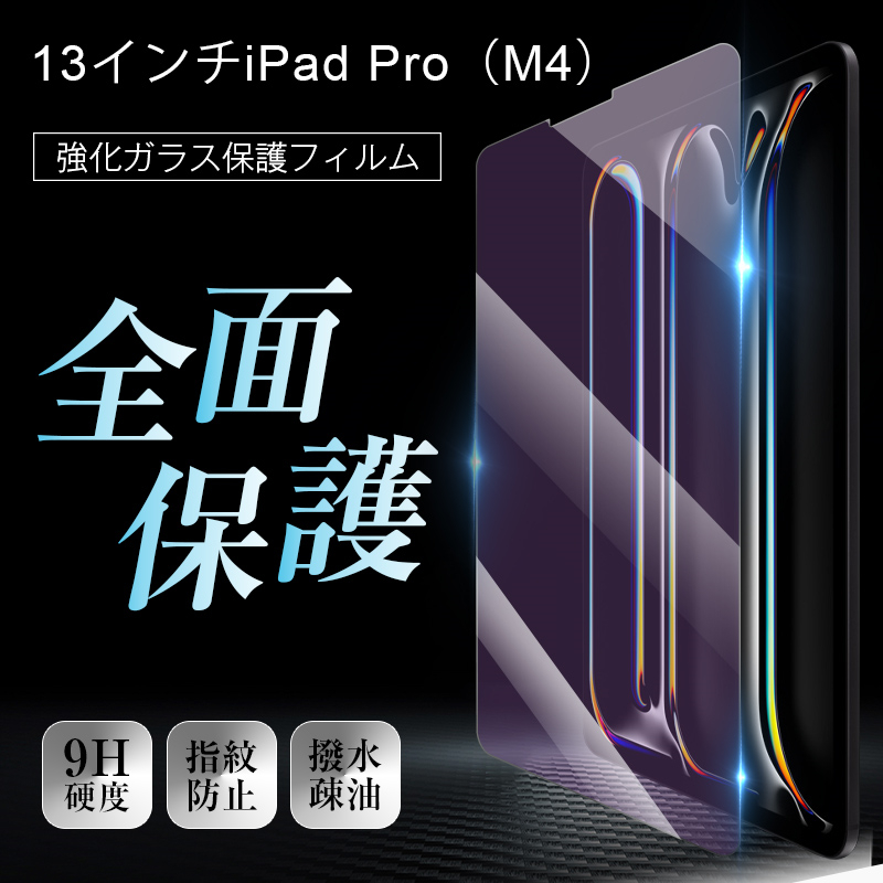 13インチiPad Pro（M4） ブルーライトカット 強化ガラスフィルム 画面保護強化ガラスシール 傷防止 0.3mm 超薄型 表面硬度9H 耐衝撃 飛散防止｜meiseishop｜03