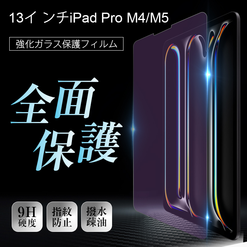 明誠 13インチiPad Pro(M4)/(M5) ブルーライトカット 強化ガラス