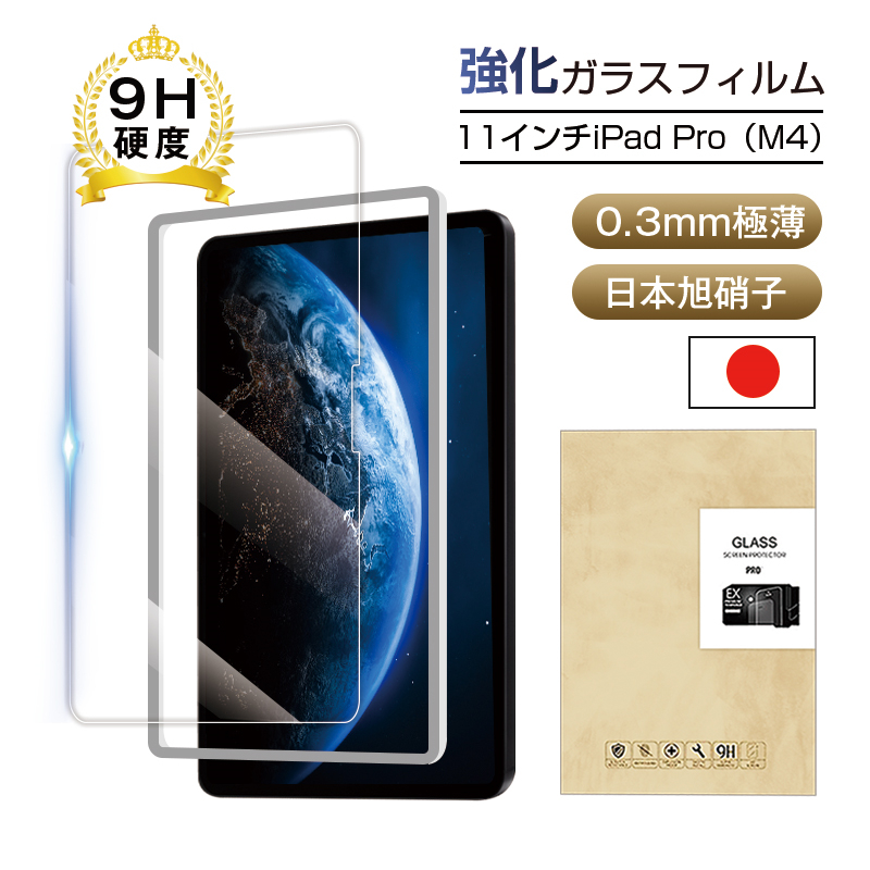 11インチiPad Pro（M4） 強化ガラスフィルム 液晶保護ガラスフィルム スクリーン保護シート 傷防止 0.3mm 超薄型 表面硬度9H 耐衝撃 疎油 撥水 スクラッチ防止｜meiseishop