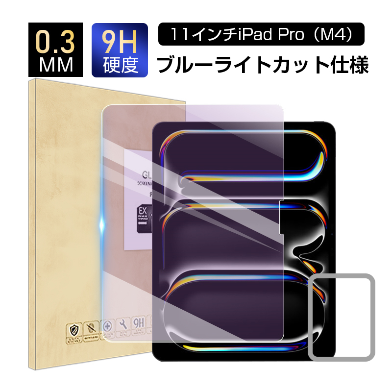 11インチiPad Pro（M4） ブルーライトカット 強化ガラスフィルム 液晶保護ガラスフィルム スクリーン保護 0.3mm 超薄型 表面硬度9H 耐衝撃 飛散防止 指紋防止｜meiseishop