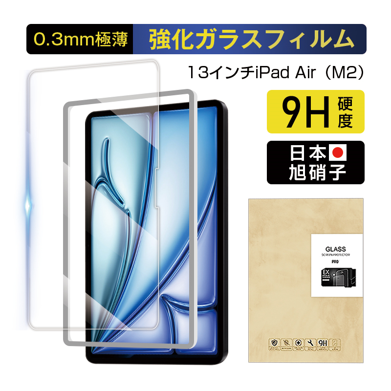 13インチiPad Air（M2） 強化ガラスフィルム 画面保護強化ガラスシール スクリーン保護シート 傷防止 クリア仕様 0.3mm 超薄型 表面硬度9H 耐衝撃 疎油 撥水｜meiseishop