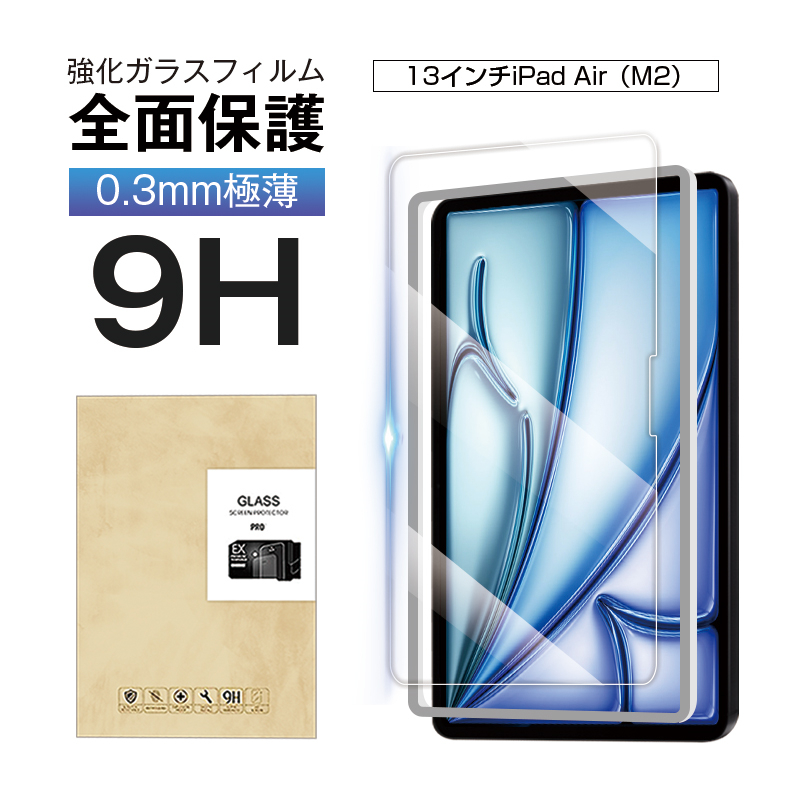 13インチiPad Air（M2） 強化ガラスフィルム 液晶保護ガラスフィルム スクリーン保護シート ラウンドエッジ加工 0.3mm 超薄型 表面硬度9H 耐衝撃 飛散防止｜meiseishop