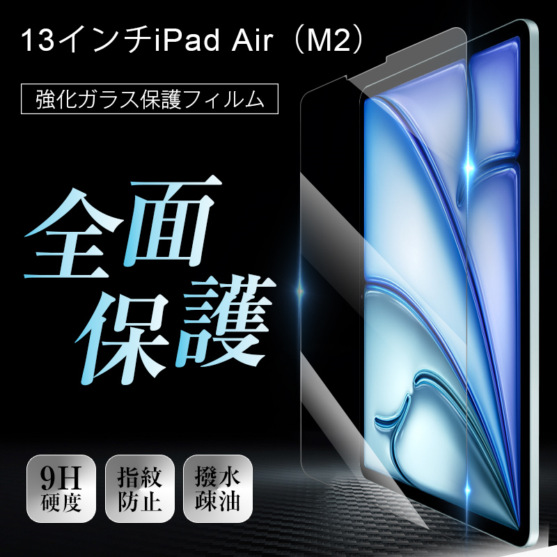 13インチiPad Air（M2） 強化ガラスフィルム 画面保護強化ガラスシール スクリーン保護シート 傷防止 クリア仕様 0.3mm 超薄型 表面硬度9H 耐衝撃 疎油 撥水｜meiseishop｜03