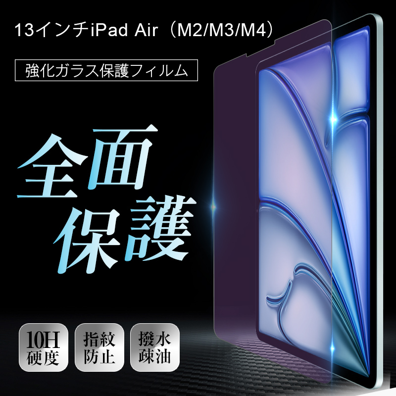 明誠 13インチiPad Air(M2/M3/M4) ブルーライトカット 強化ガラス