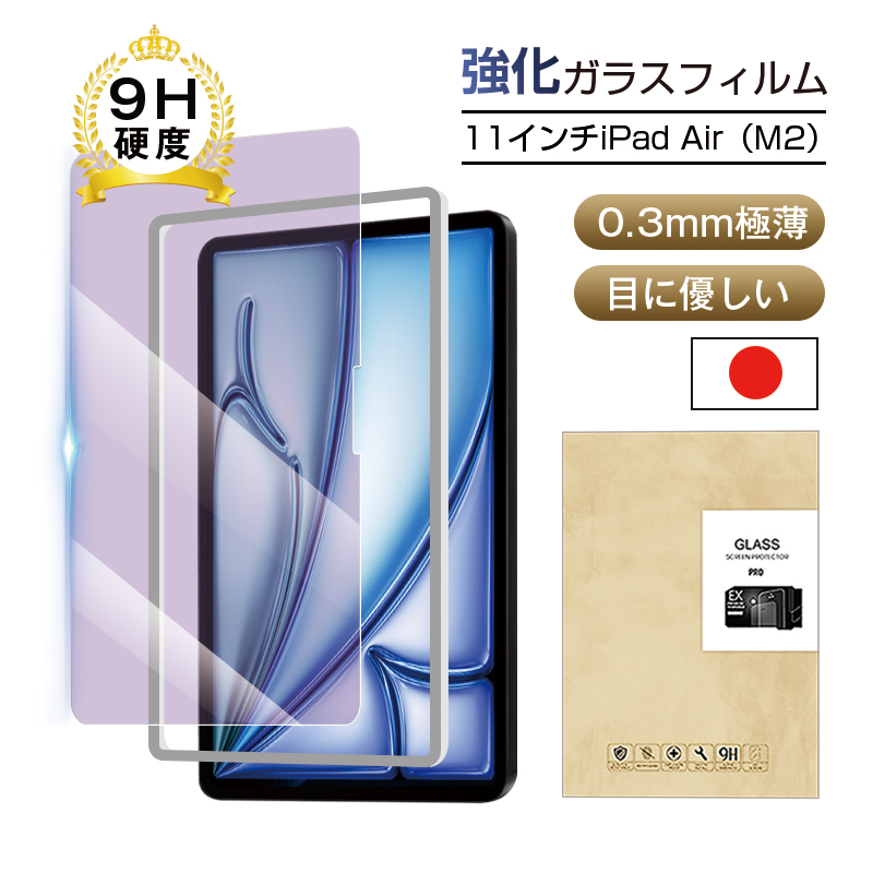 11インチiPad Air（M2） ブルーライトカット 強化ガラスフィルム スクリーン保護シート 傷防止 クリア仕様 0.3mm 超薄型 表面硬度9H 耐衝撃 スクラッチ防止｜meiseishop