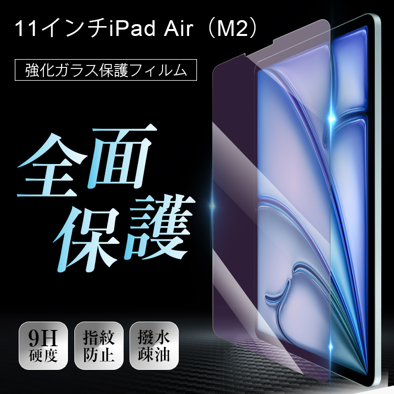 11インチiPad Air（M2） ブルーライトカット 強化ガラスフィルム 液晶保護 ラウンドエッジ加工 0.3mm 超薄型 表面硬度9H 耐衝撃 飛散防止 指紋防止｜meiseishop｜03