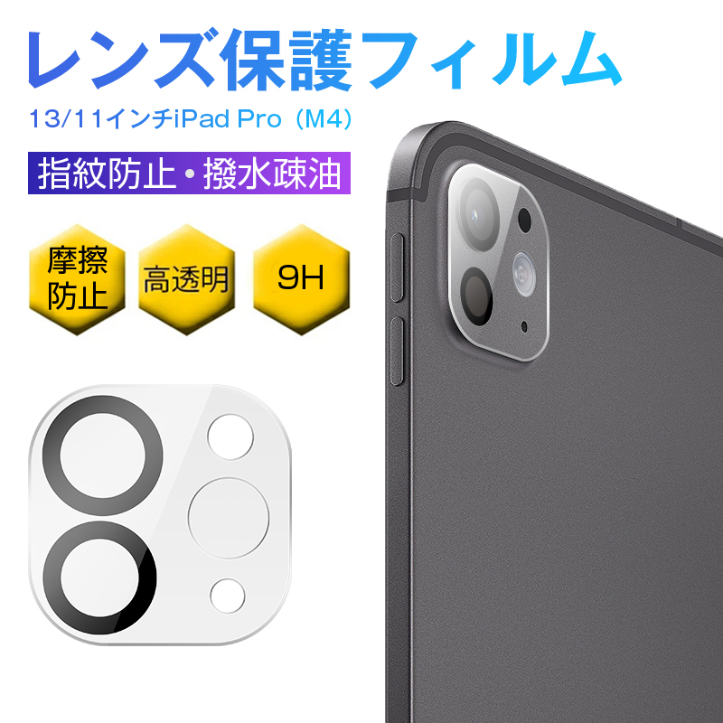 13インチiPad Pro（M4） / 11インチiPad Pro（M4） カメラ保護フィルム レンズ保護フィルム カメラフィルム 硬度9H 飛散防止 ピッタリ 0.2mm 薄型 傷防止｜meiseishop