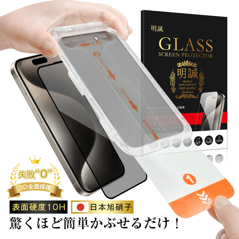 明誠 【2枚セット】iPhone 強化ガラスフィルム 覗き見防止仕様