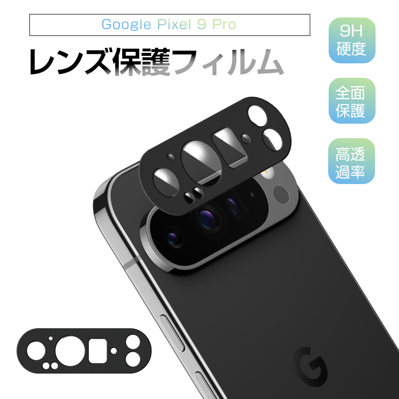明誠 Google Pixel 9 Pro レンズ保護フィルム 気泡レス アルミ合金枠