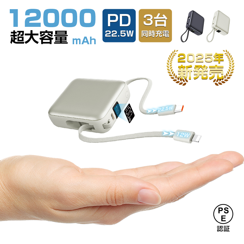 【2025年モデル】モバイルバッテリー 12000mAh大容量 3台同時充電 iPhone16充電 PD22.5W ２本ケーブル内蔵 QC3.0 急速充電 安全保護機能搭載 防災グッズ PSE認証