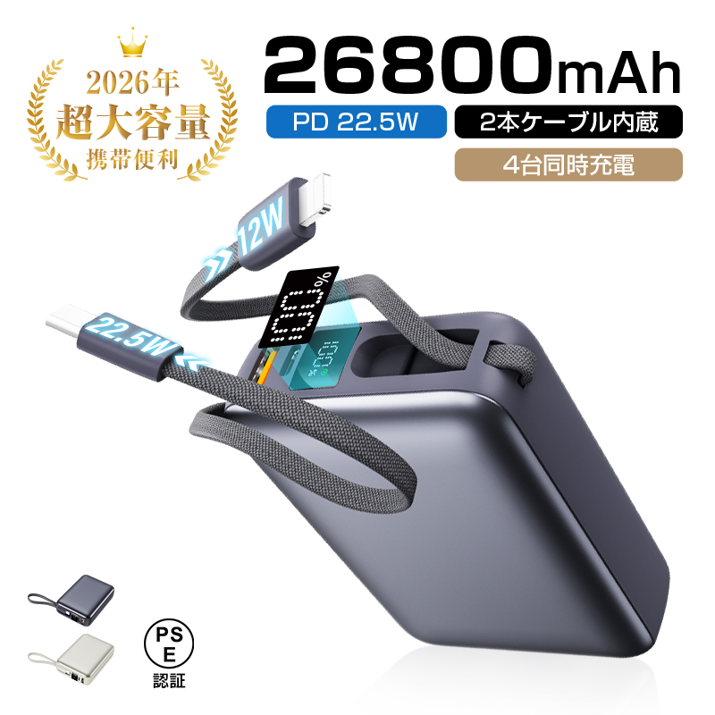 明誠 モバイルバッテリー 26800mAh大容量【2026年モデル】ケーブル内蔵