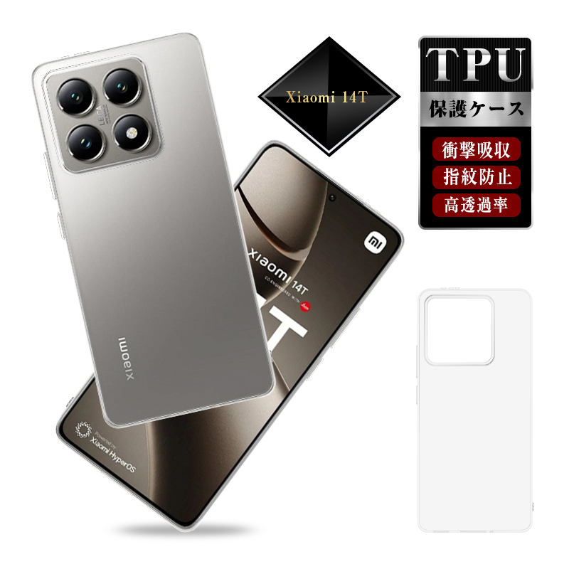 明誠 Xiaomi 14T スマホ保護ケース ケースカバー クリア仕様 TPU製