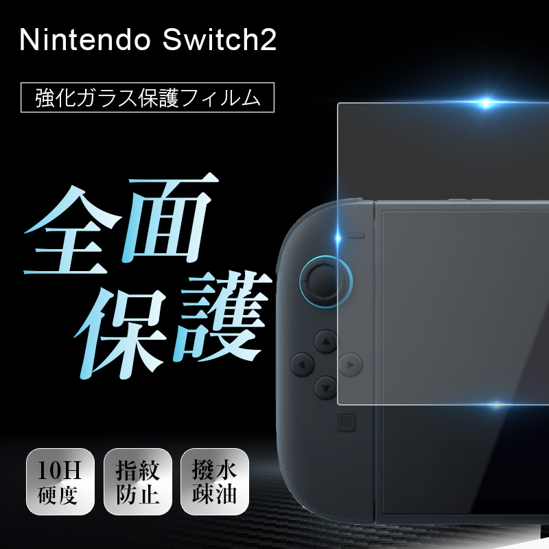 ヤマダモール | Nintendo Switch2 強化ガラスフィルム 液晶保護 ヤマダモール | Nintendo Switch2 強化ガラスフィルム 液晶保護