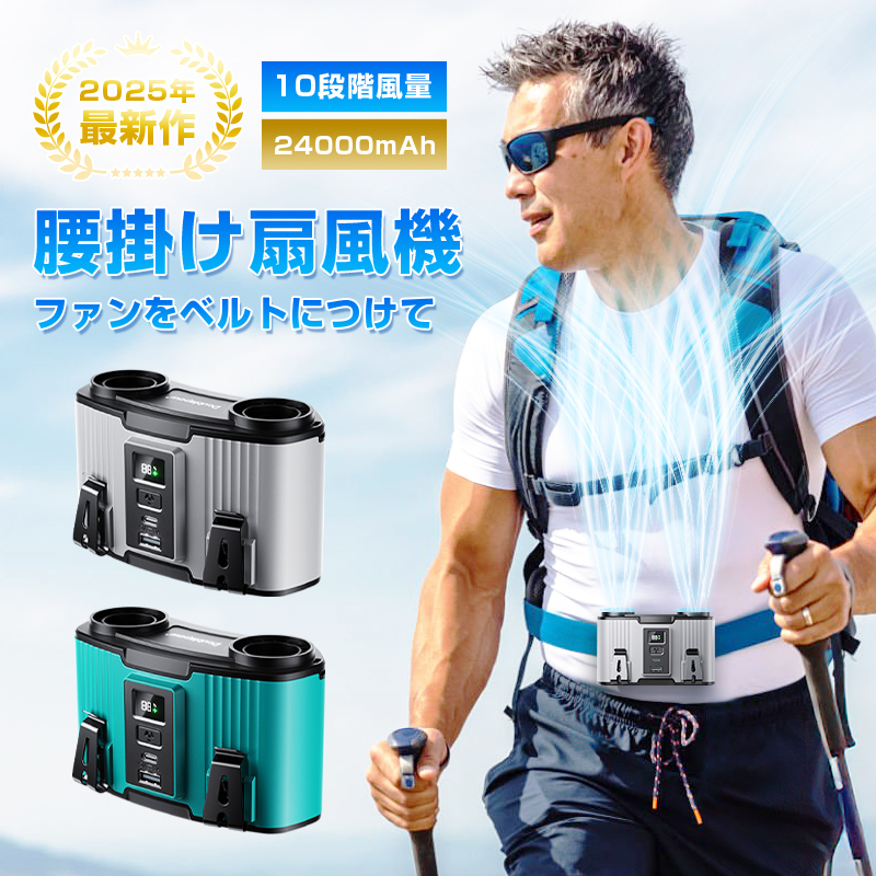 腰掛け扇風機 ベルトファン 多機能 10段階風量調節 首掛け 2025年新モデル モバイルバッテリー 24000mAh 連続稼働 小型軽量 熱中症対策 ストラップ付き 急速充電 | 明誠