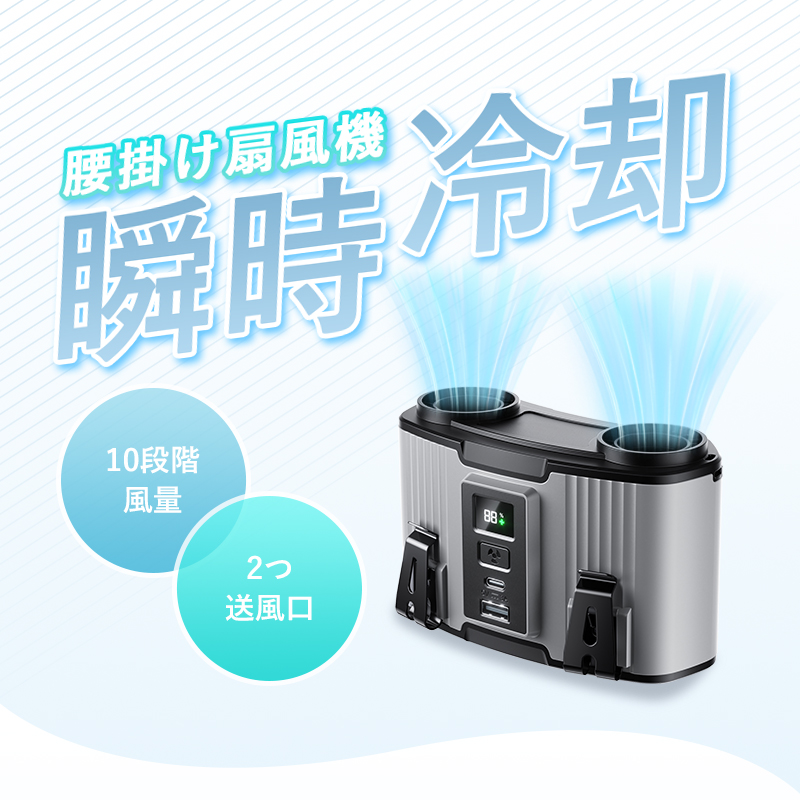 腰掛け扇風機 ベルトファン 多機能 10段階風量調節 首掛け 2025年新モデル モバイルバッテリー 24000mAh 連続稼働 小型軽量 熱中症対策 ストラップ付き 急速充電 | 明誠 | 04