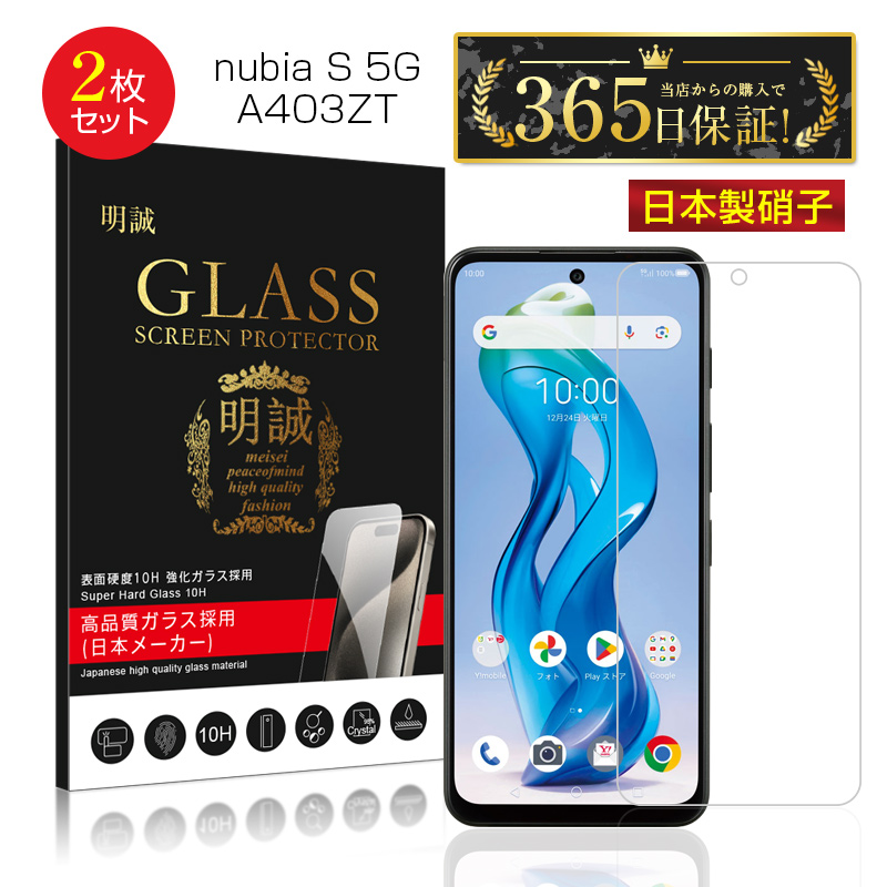 【2枚セット】ZTE nubia S 5G 強化ガラスフィルム 液晶画面保護ガラスシール 高透過率 0.3mm 超薄型 表面硬度10H 耐衝撃 割れにくい 疎油 撥水 耐スクラッチ性