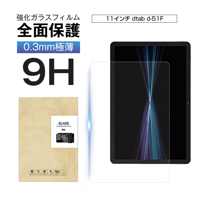 11�C���` dtab d-51F docomo �����K���X�t�B���� �K���X�V�[�� Lenovo �^�u���b�g�p �N���A�d�l 0.3mm �����^ �\�ʍd�x9H �ϏՌ� �L�Y�h�~ ���C�h�~ ��U�h�~