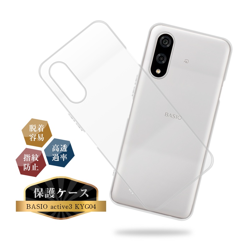 明誠 BASIO active3 スマホケース KYG04 au TPUケース KYG04 UQ mobile