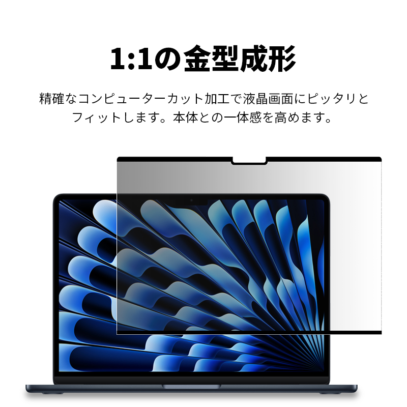 明誠 15インチ MacBook Air(M2.2023)(M3)(M4/M5) 覗き見防止フィルム